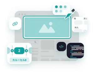 あなたのサイトをどこでもブロック化。ノーコードですぐに改修