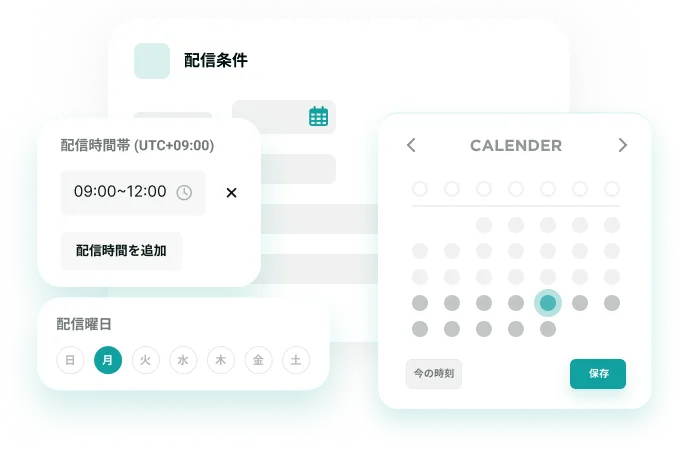 スケジュール配信