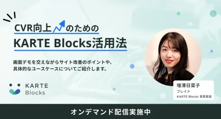 CVR向上のためのKARTE Blocks活用法