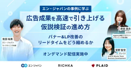 広告成果を高速で引き上げる仮説検証の進め方〜バナー&LP改善のリードタイムをどう縮めるか～