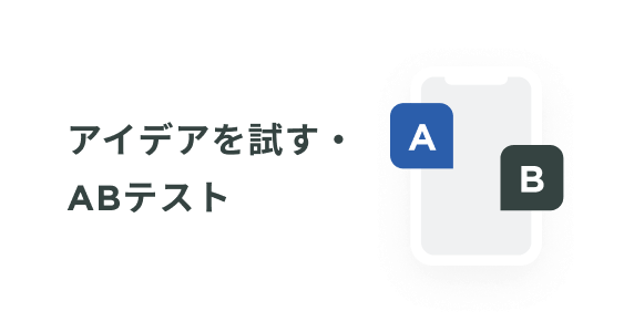 アイデアを試す・ABテスト