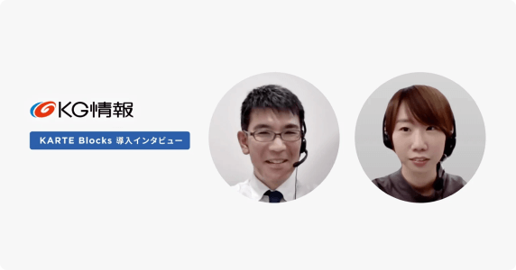 急な変更も改善策も素早く反映。KARTE Blocksで実現するシンプルでスピード感のあるサイト運営
