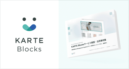 直感的なサイト編集・CVR向上｜KARTE Blocks
