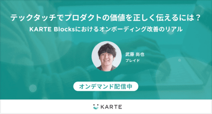 KARTE Blocksにおけるオンボーディング改善のリアル