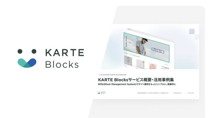 KARTE Blocks 資料